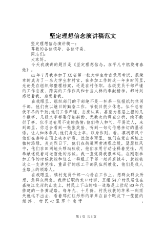 坚定理想信念演讲范文