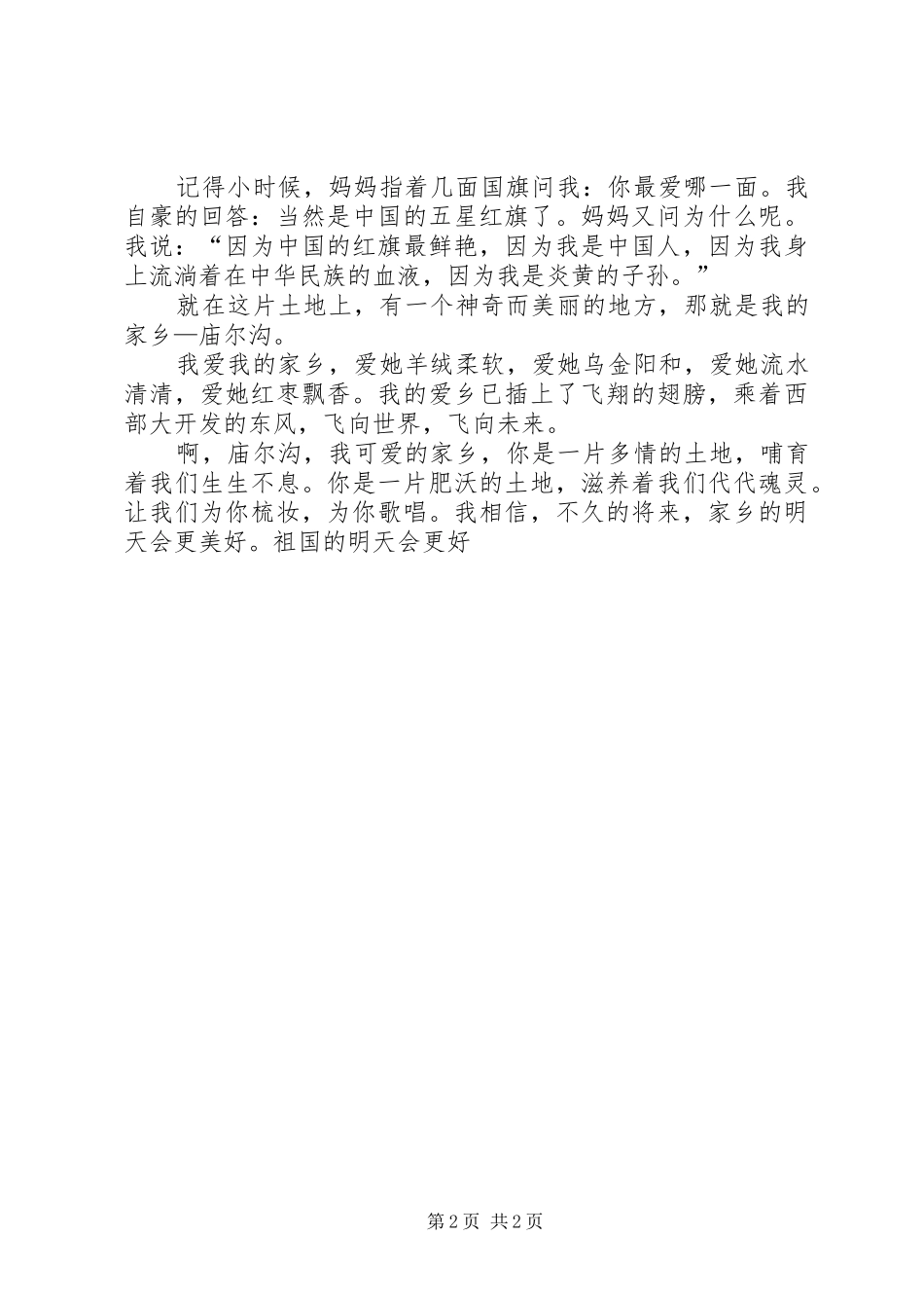 《爱我祖国、爱我经贸》演讲稿范文 (2)_第2页