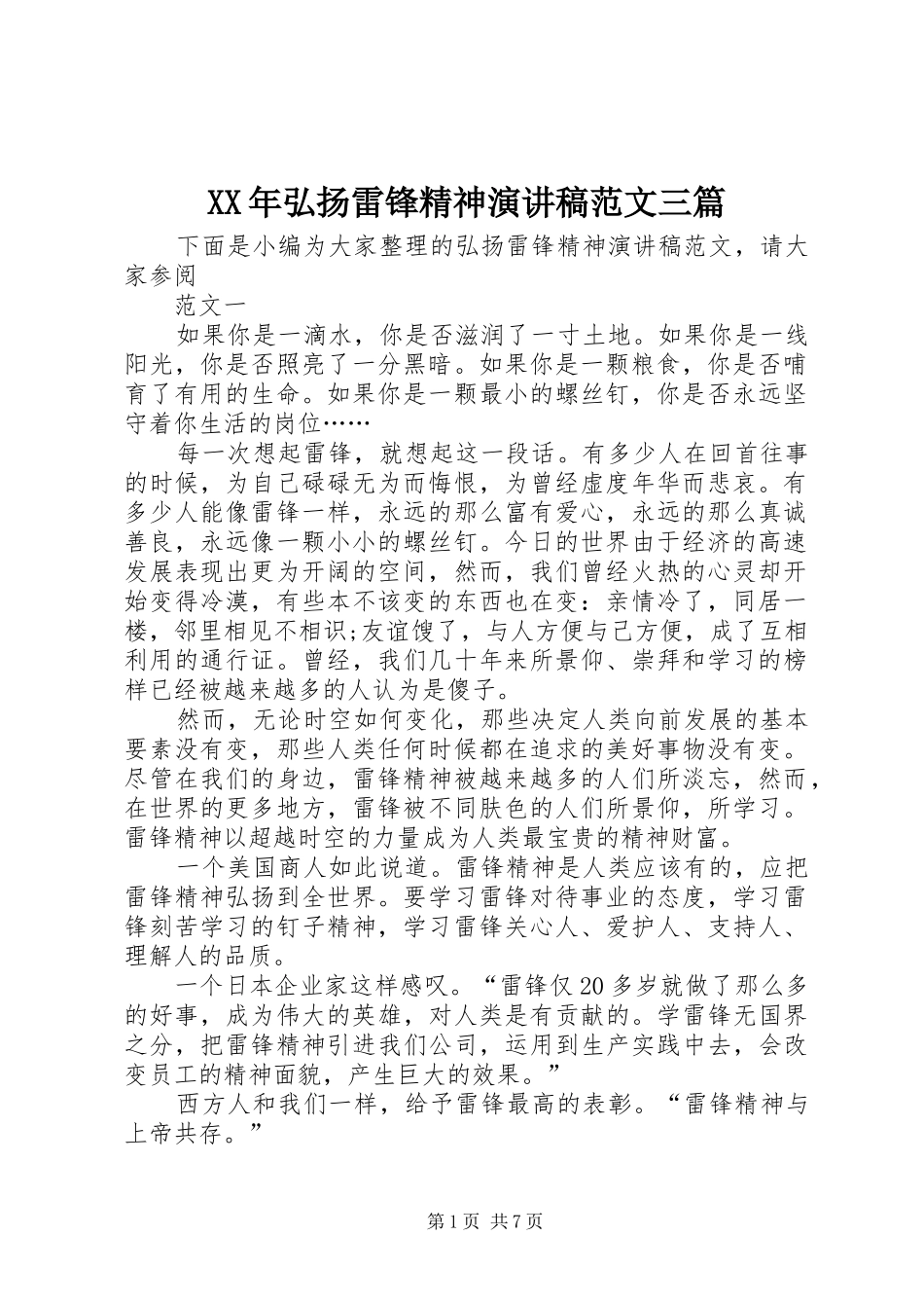 XX年弘扬雷锋精神演讲范文三篇_第1页