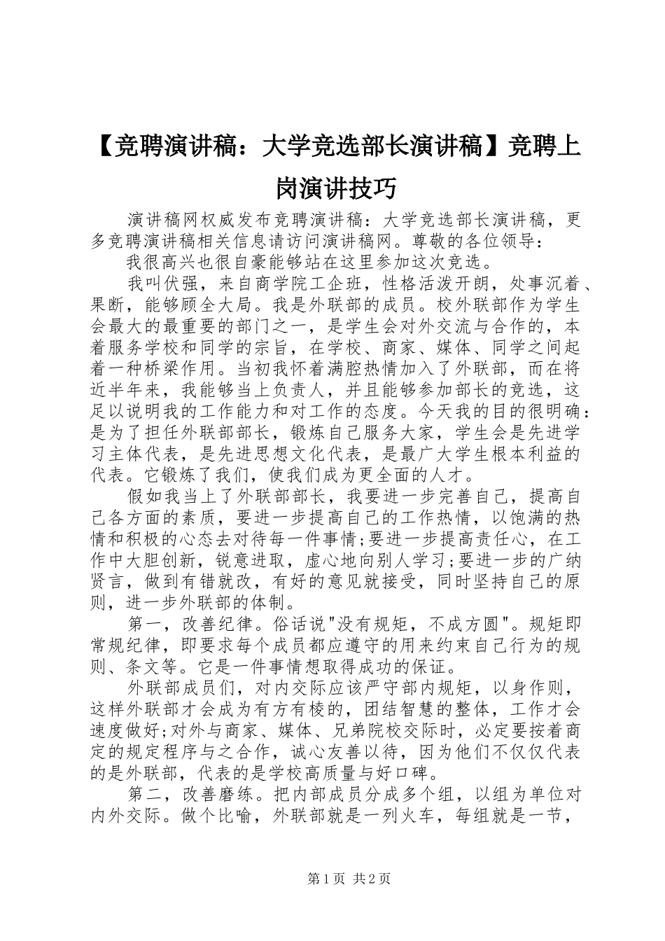 【竞聘演讲稿范文：大学竞选部长演讲稿范文】竞聘上岗演讲技巧_第1页
