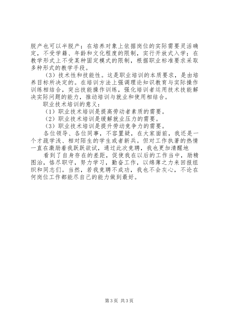 独家原创-职业技术培训主任竞聘演讲稿范文_第3页