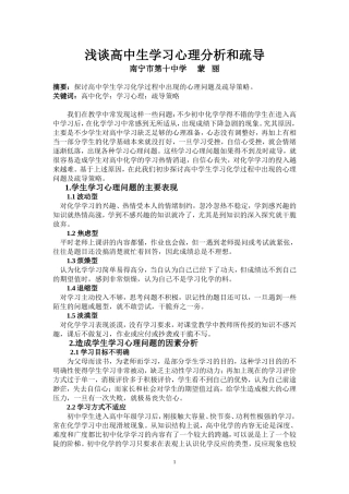 浅谈高中生学习心理分析和疏导