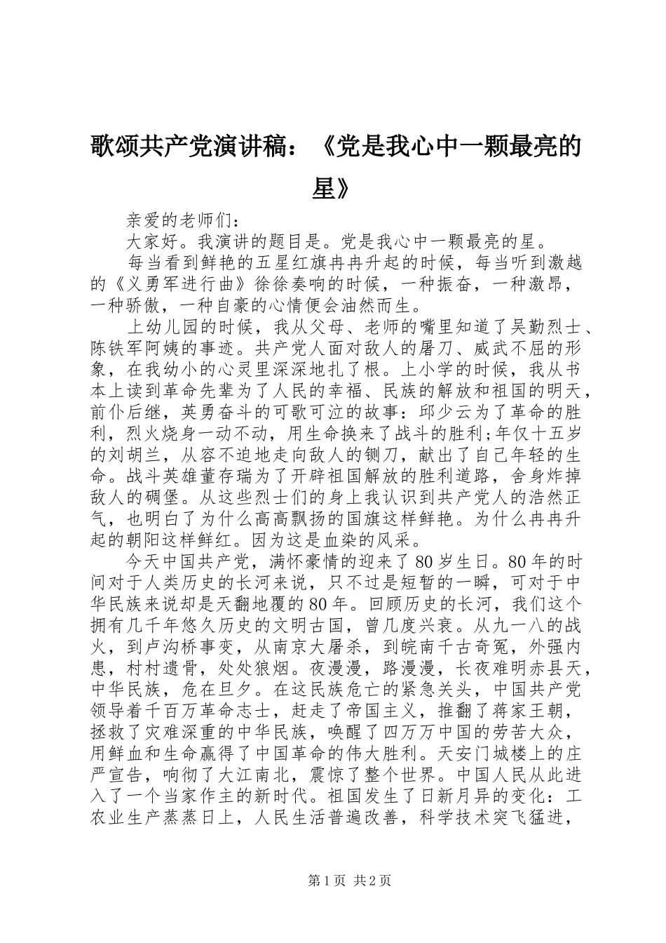 歌颂共产党演讲稿范文：《党是我心中一颗最亮的星》_第1页