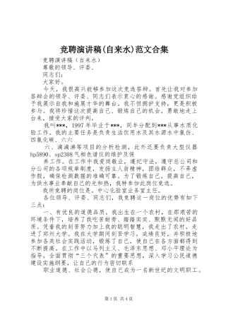 竞聘演讲(自来水)范文合集