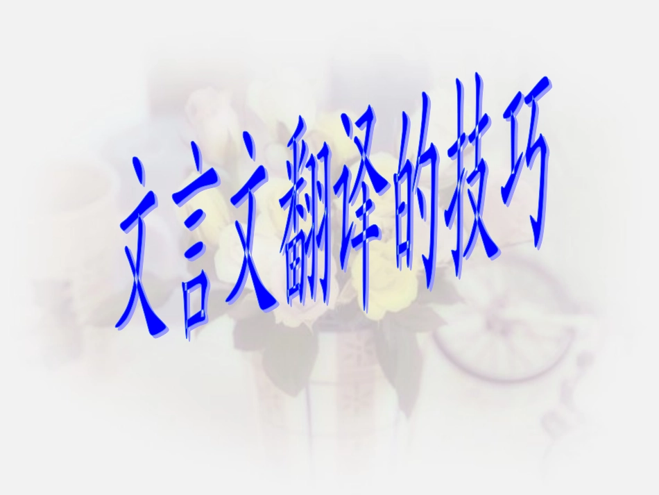 文言文翻译技巧(实用)_第3页