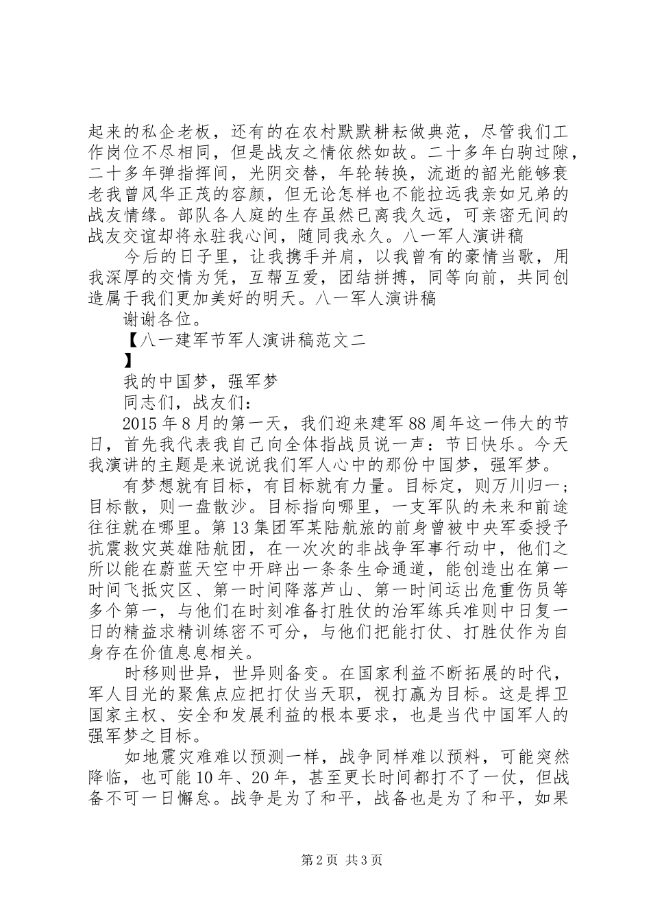八一建军节军人演讲范文_第2页