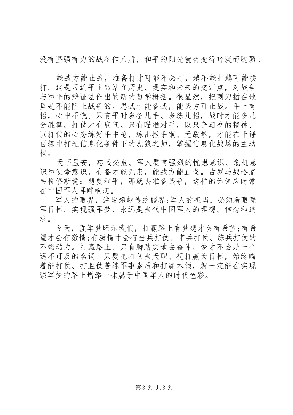 八一建军节军人演讲范文_第3页