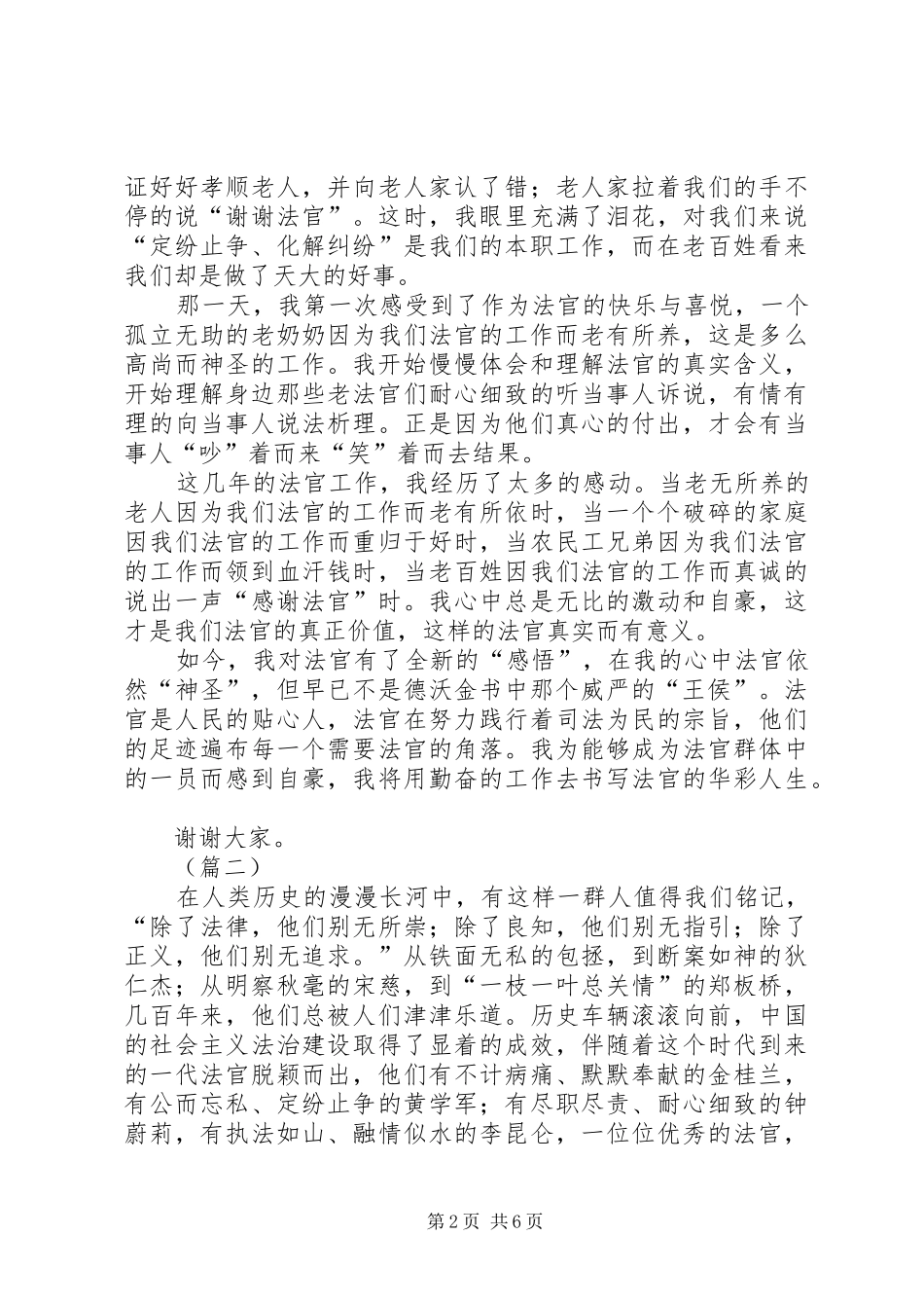 XX年司法系统法官演讲稿范文_第2页