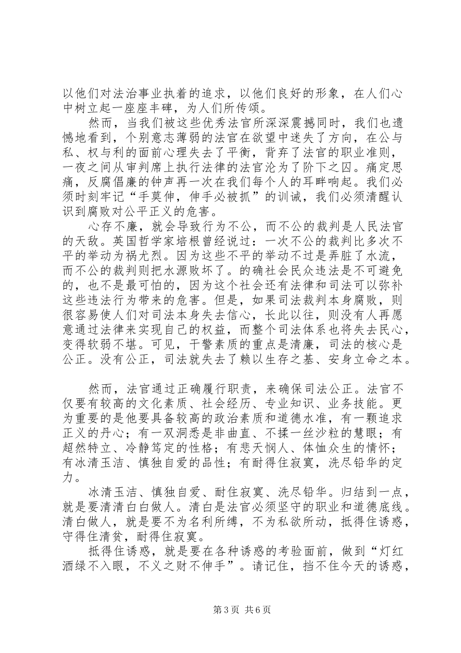 XX年司法系统法官演讲稿范文_第3页