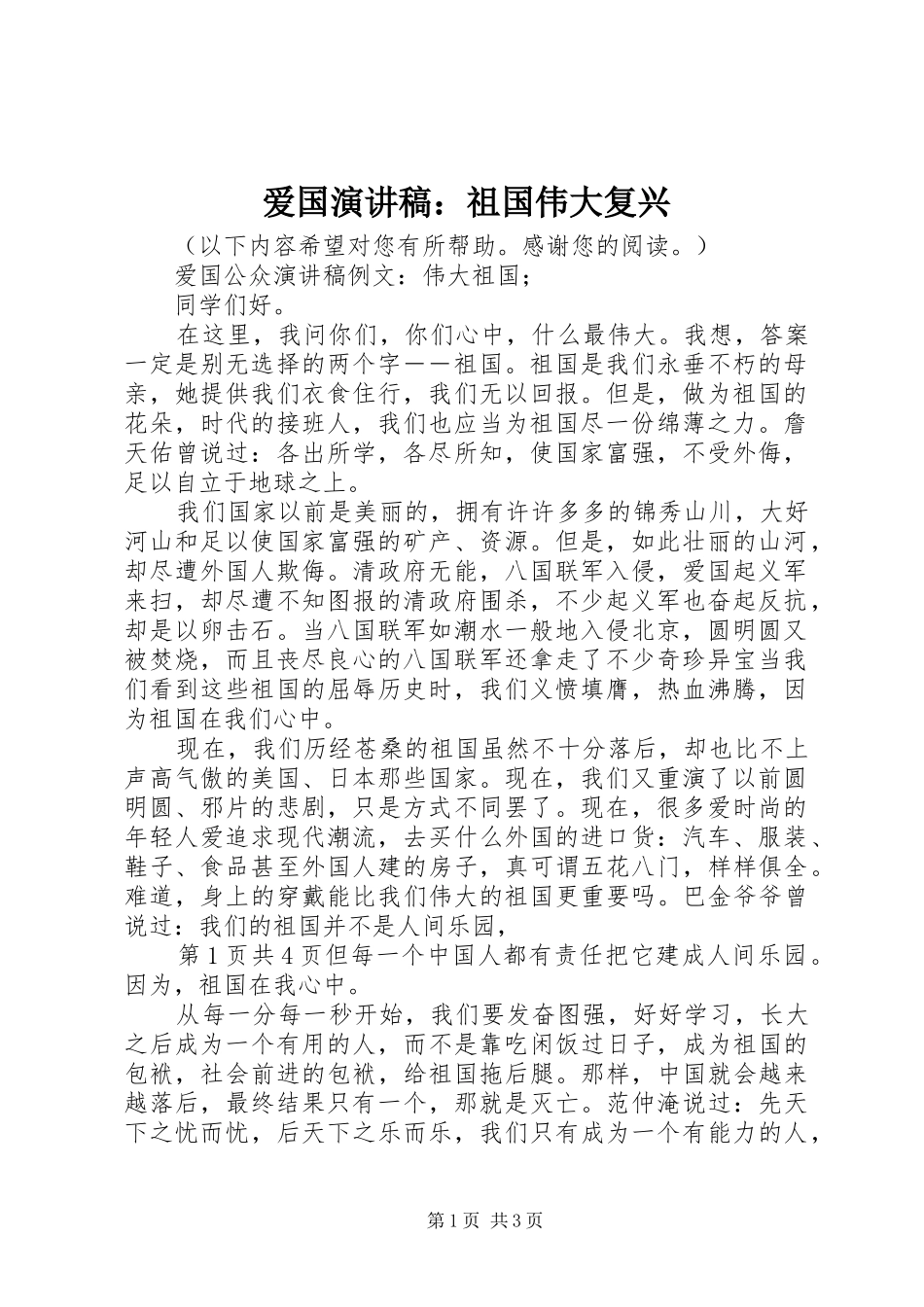 爱国演讲致辞：祖国伟大复兴_第1页