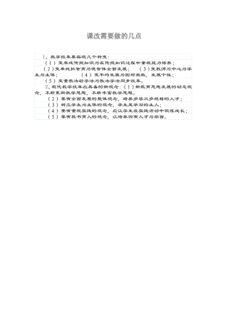课改需要做几点
