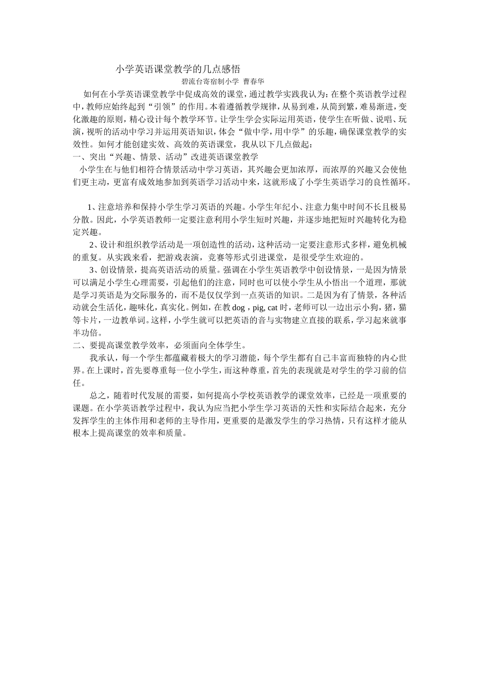 小学英语课堂教学的几点感悟曹_第1页