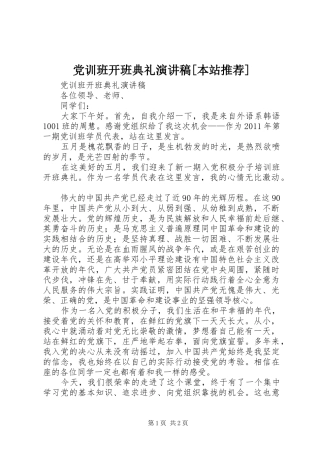 党训班开班典礼演讲稿范文[本站推荐]