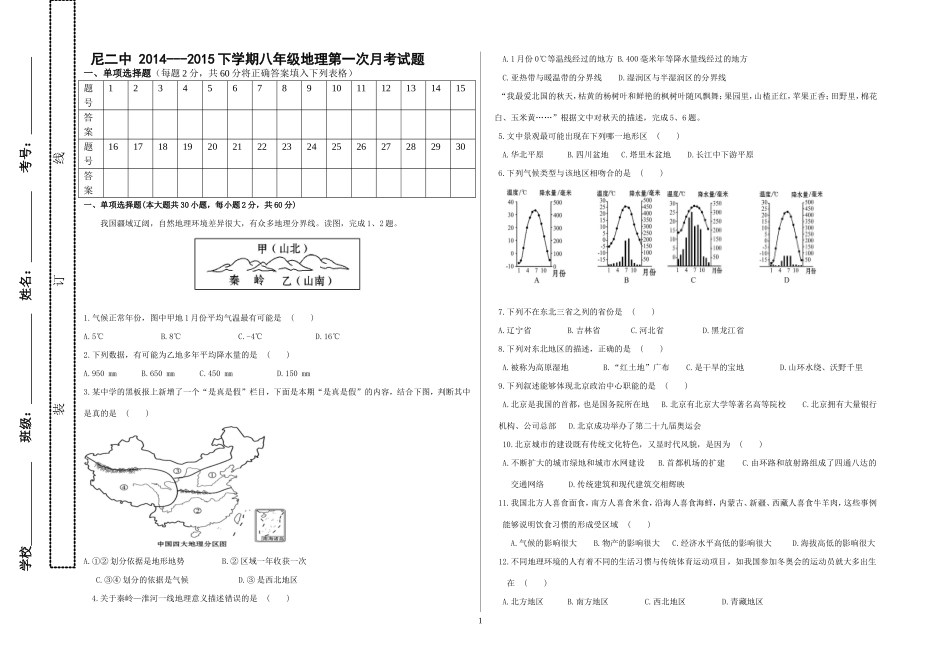 2014--2015下八年级地理第一次月考试题_第1页