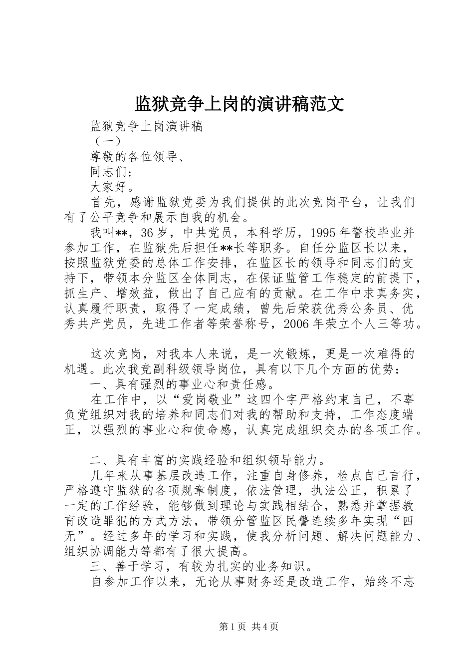 监狱竞争上岗的演讲稿_第1页