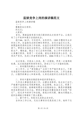 监狱竞争上岗的演讲稿