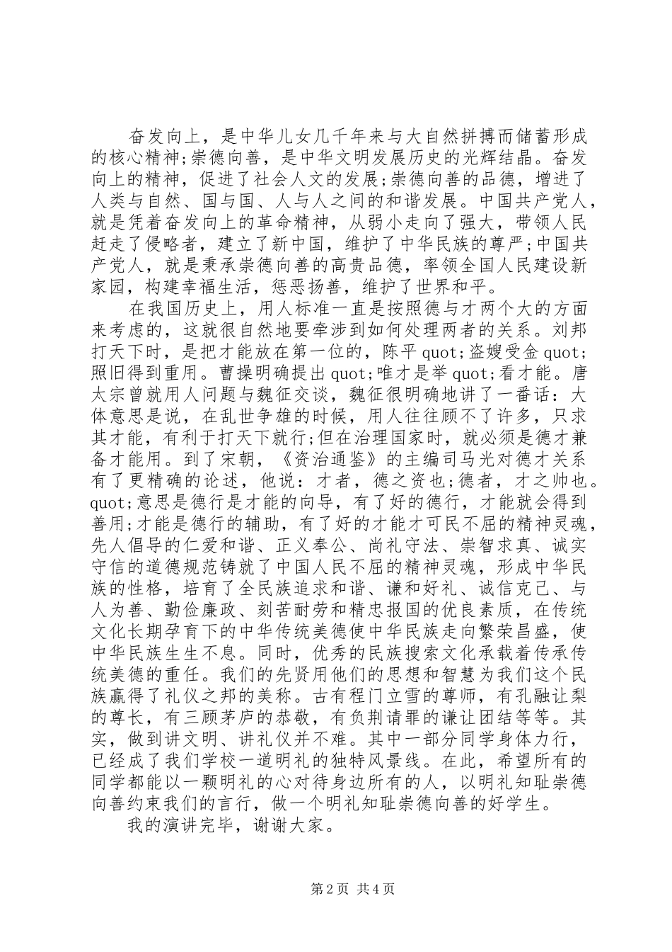 奋发崇德向善演讲稿范文3篇_第2页