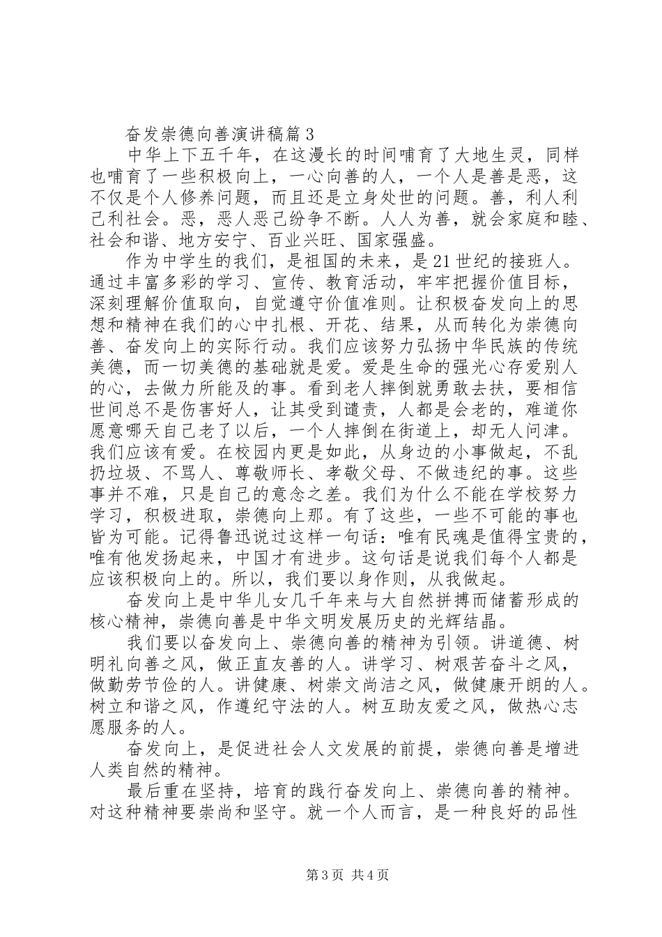 奋发崇德向善演讲稿范文3篇_第3页