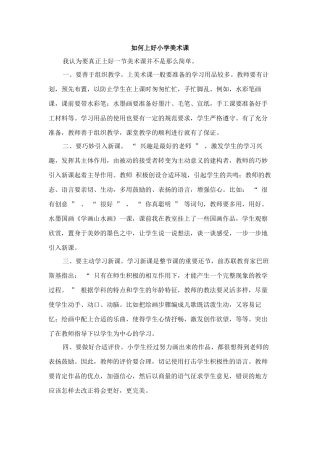 如何上好小学美术课