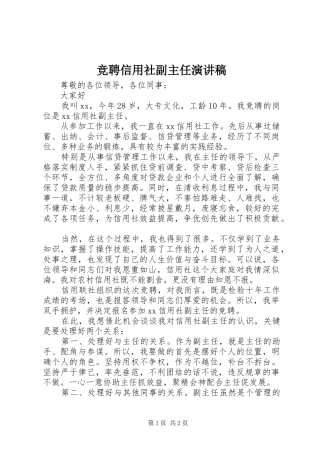 竞聘信用社副主任演讲