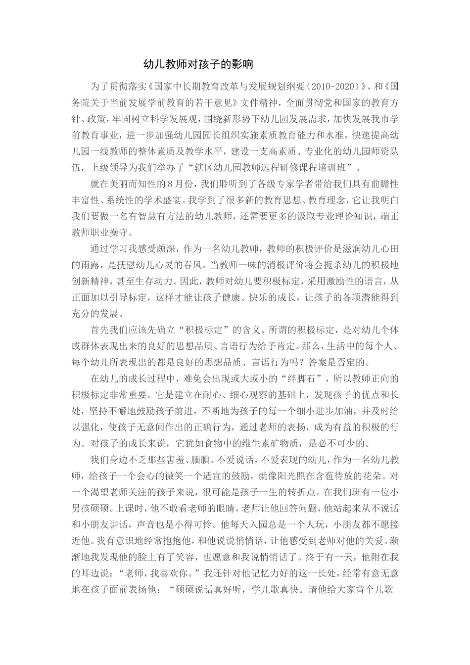 幼儿教师对孩子一生的影响_第1页