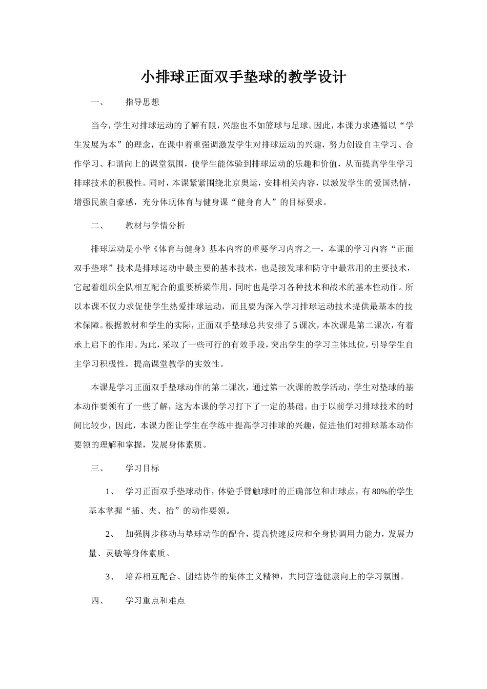 小排球正面双手垫球的教学设计_第1页