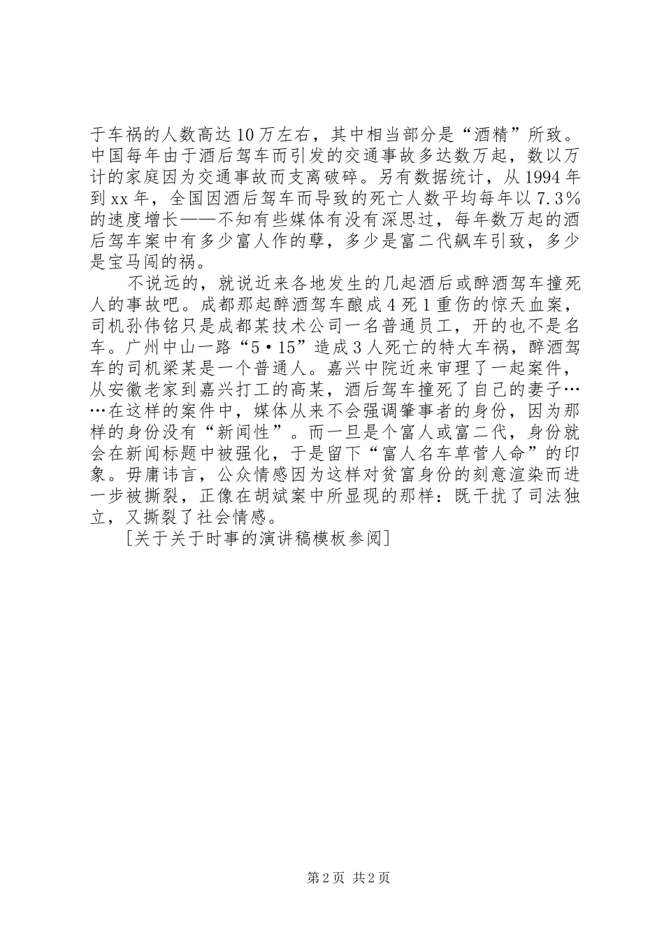 关于时事的演讲致辞_第2页