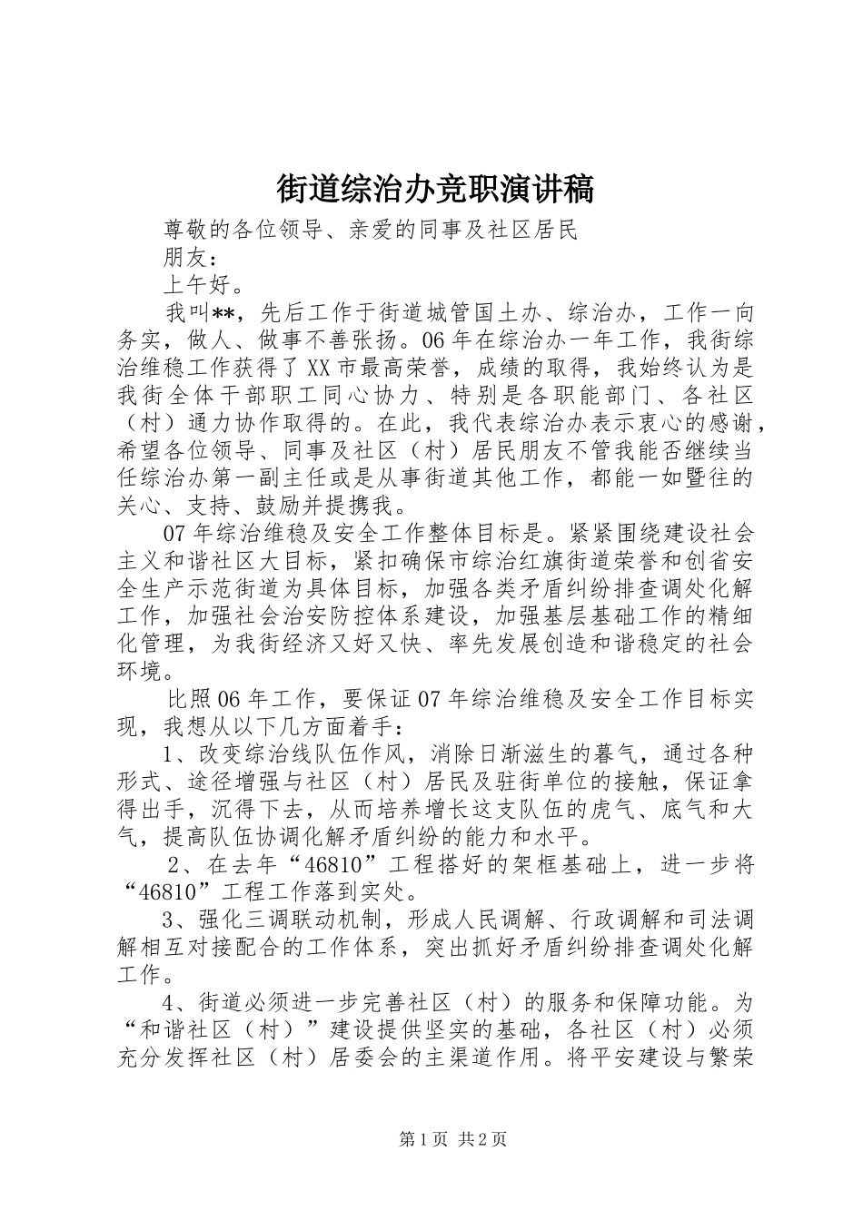 街道综治办竞职演讲稿范文_第1页