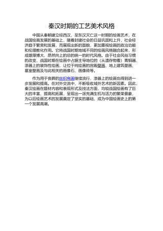 秦汉时期的工艺美术风格