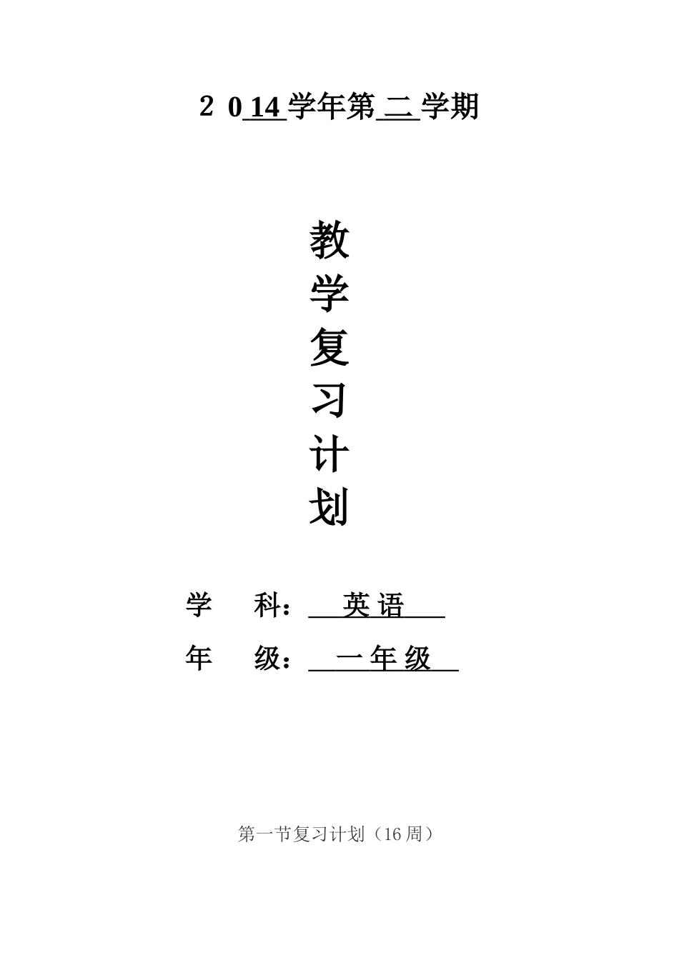 一年级下册英语教学复习计划_第1页