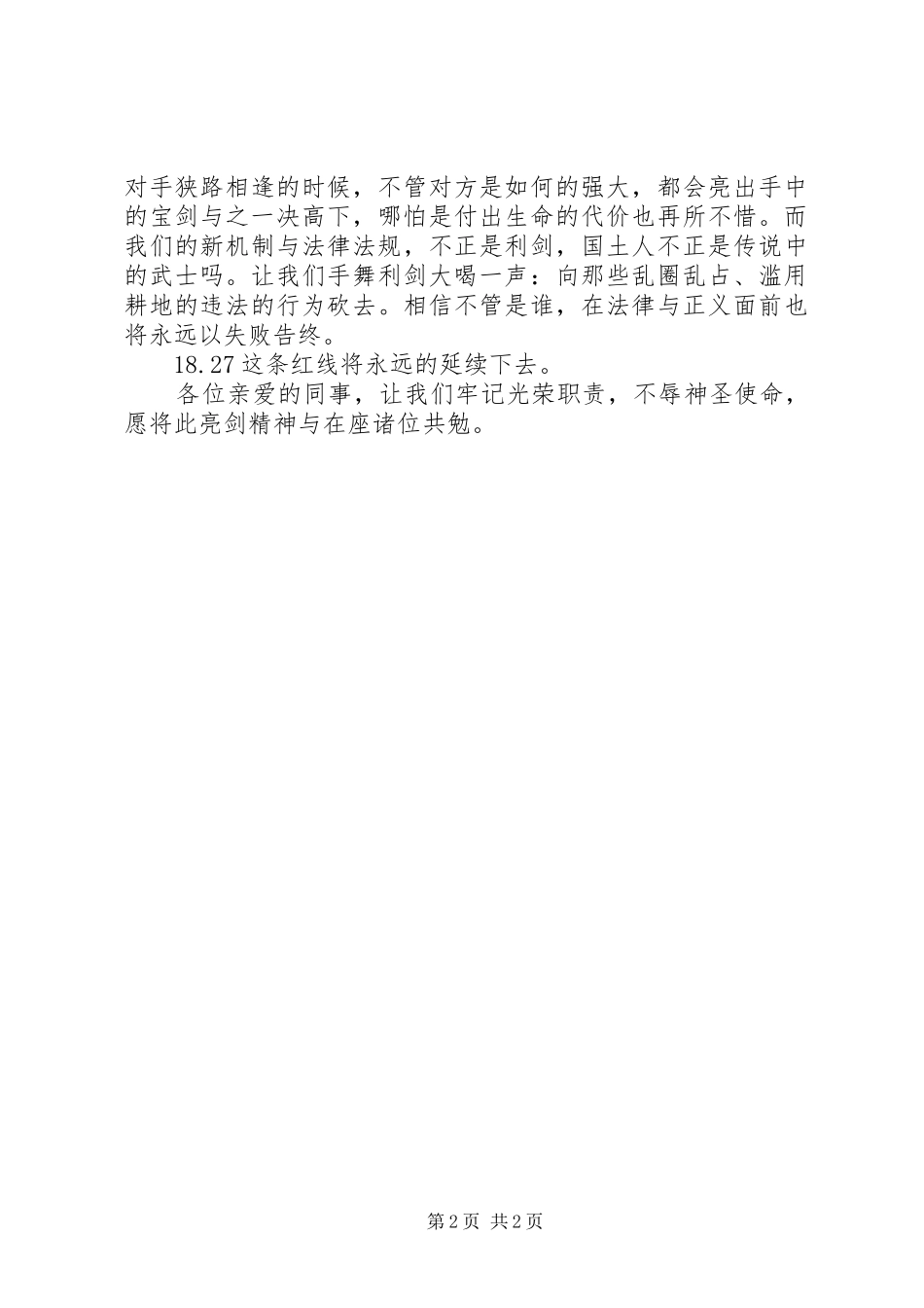 XX年全国土地日演讲稿范文_第2页