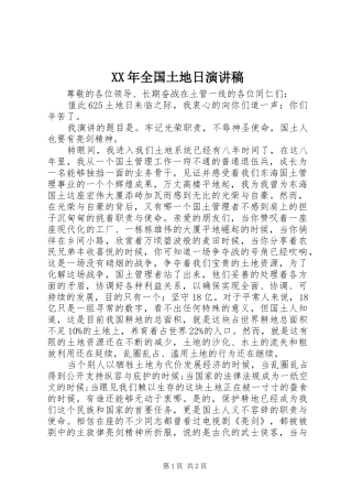 XX年全国土地日演讲稿范文