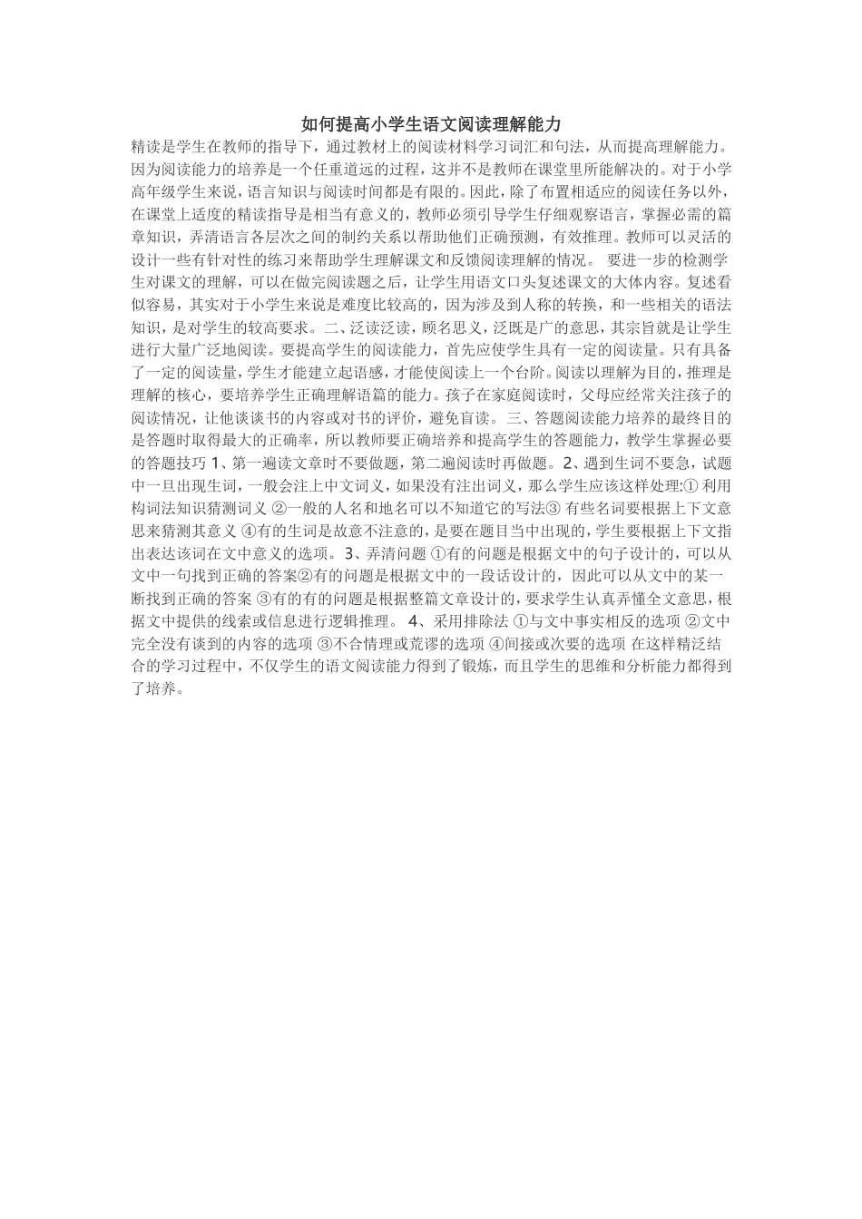 如何提高小学生语文阅读理解能力MicrosoftOfficeWord97-2003文档_第1页