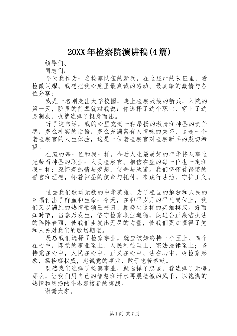 20XX年检察院演讲(4篇)_第1页