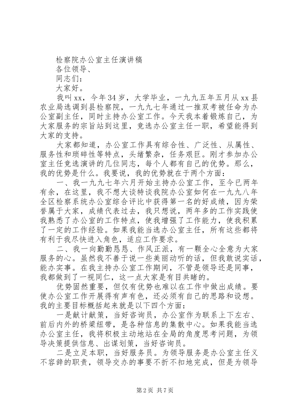 20XX年检察院演讲(4篇)_第2页