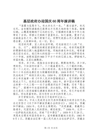 基层政府办迎国庆60周年演讲致辞稿