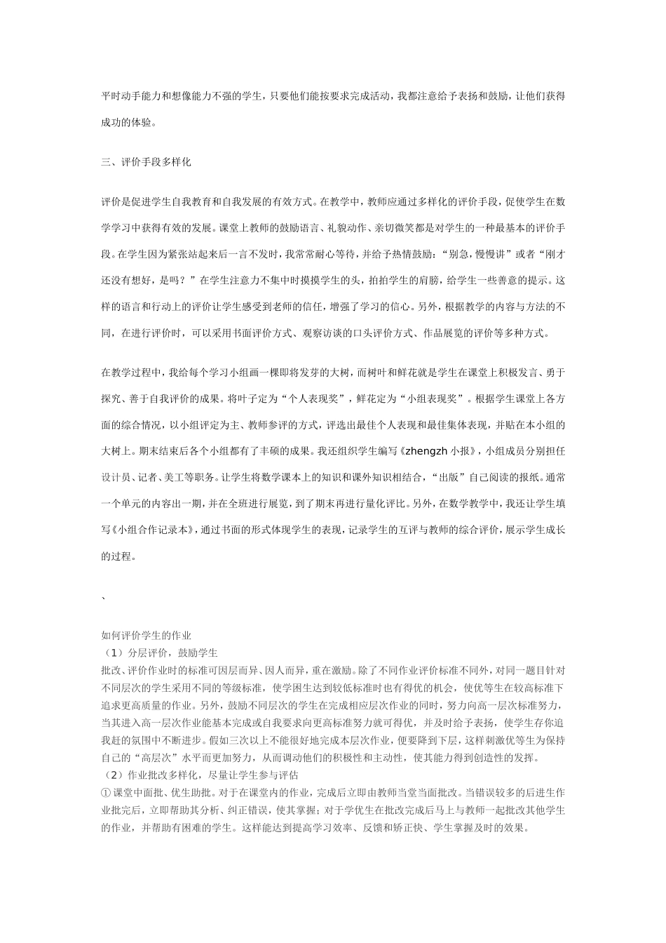 浅谈课堂教学中的多元评价_第2页