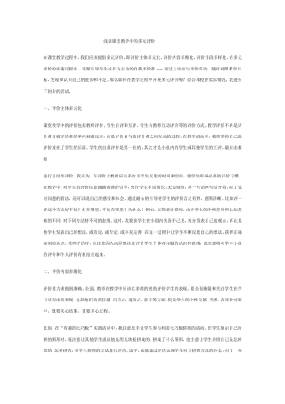 浅谈课堂教学中的多元评价