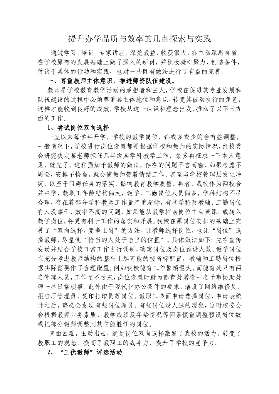提升办学品质与效率的几点探索与实_第1页