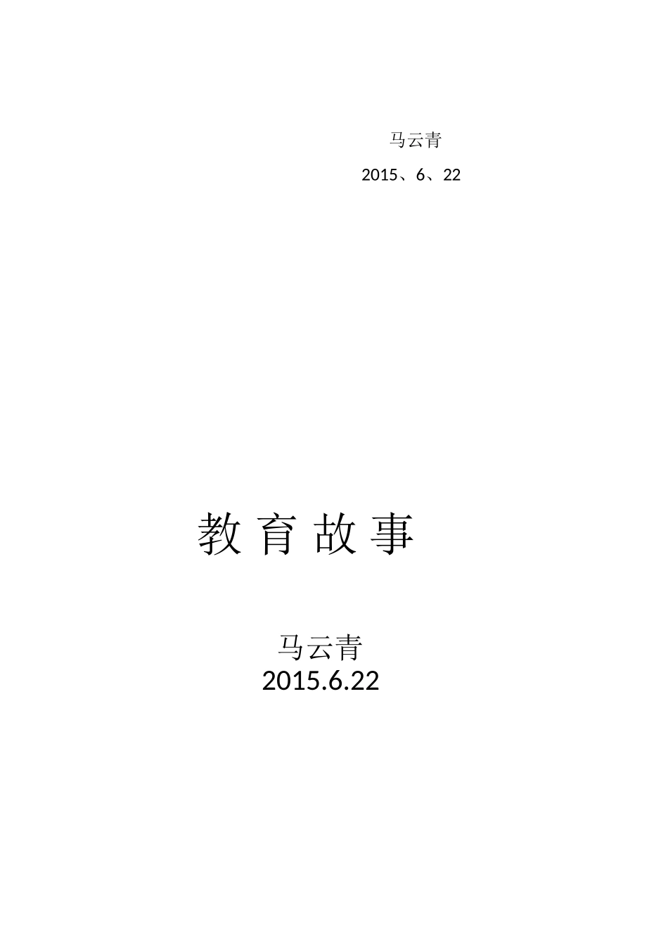 教育故事2015、6_第2页
