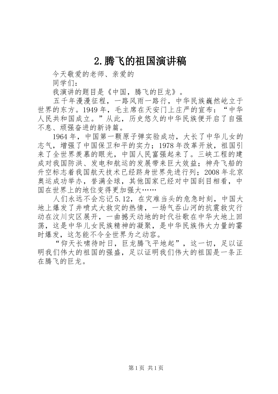 2.腾飞的祖国演讲稿范文_第1页