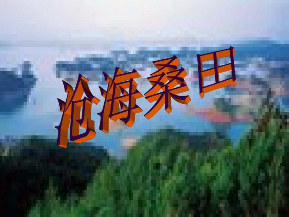 教学课件-沧海桑田_第1页