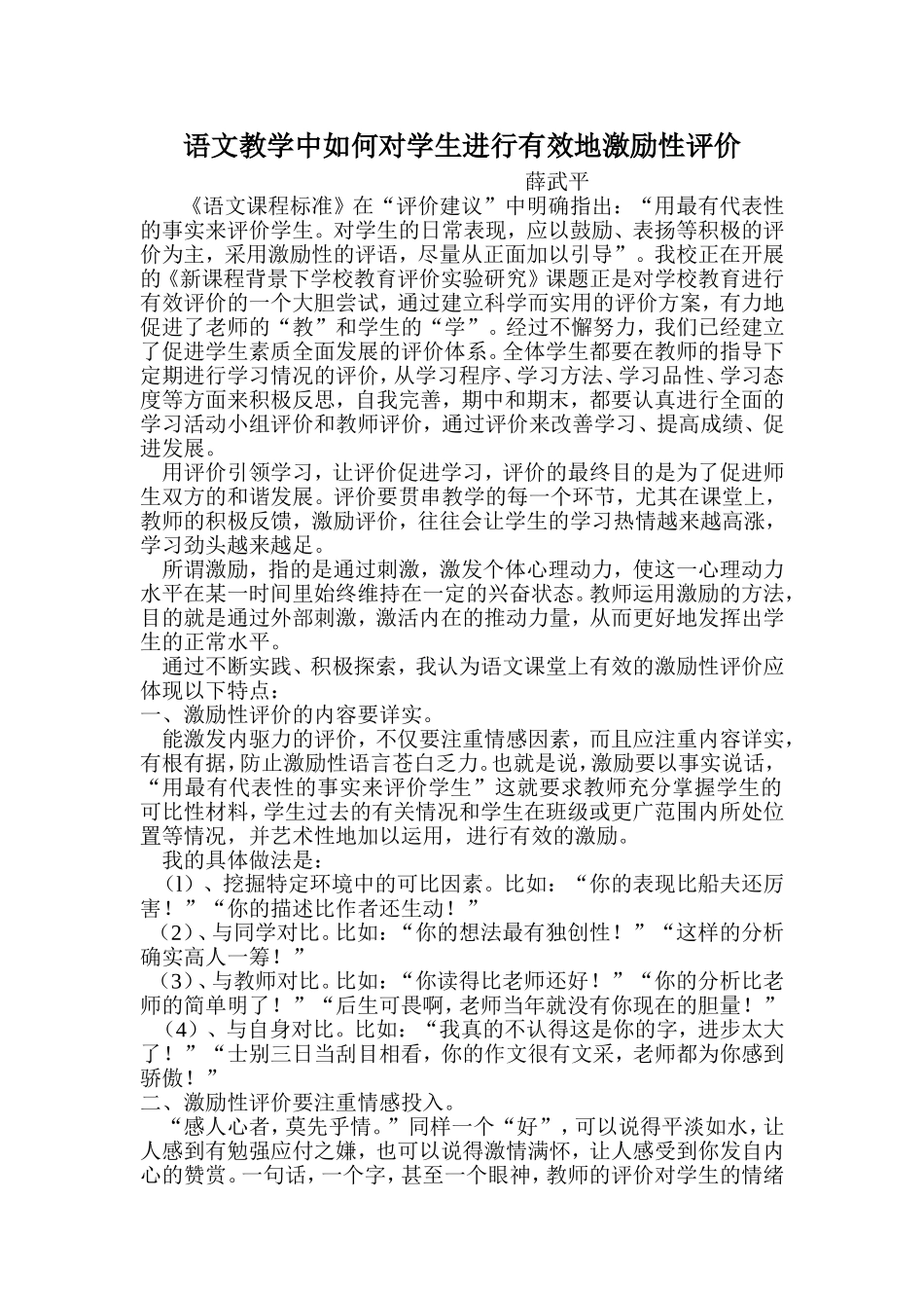 语文教学中如何对学生进行有效地激励性评价_第1页