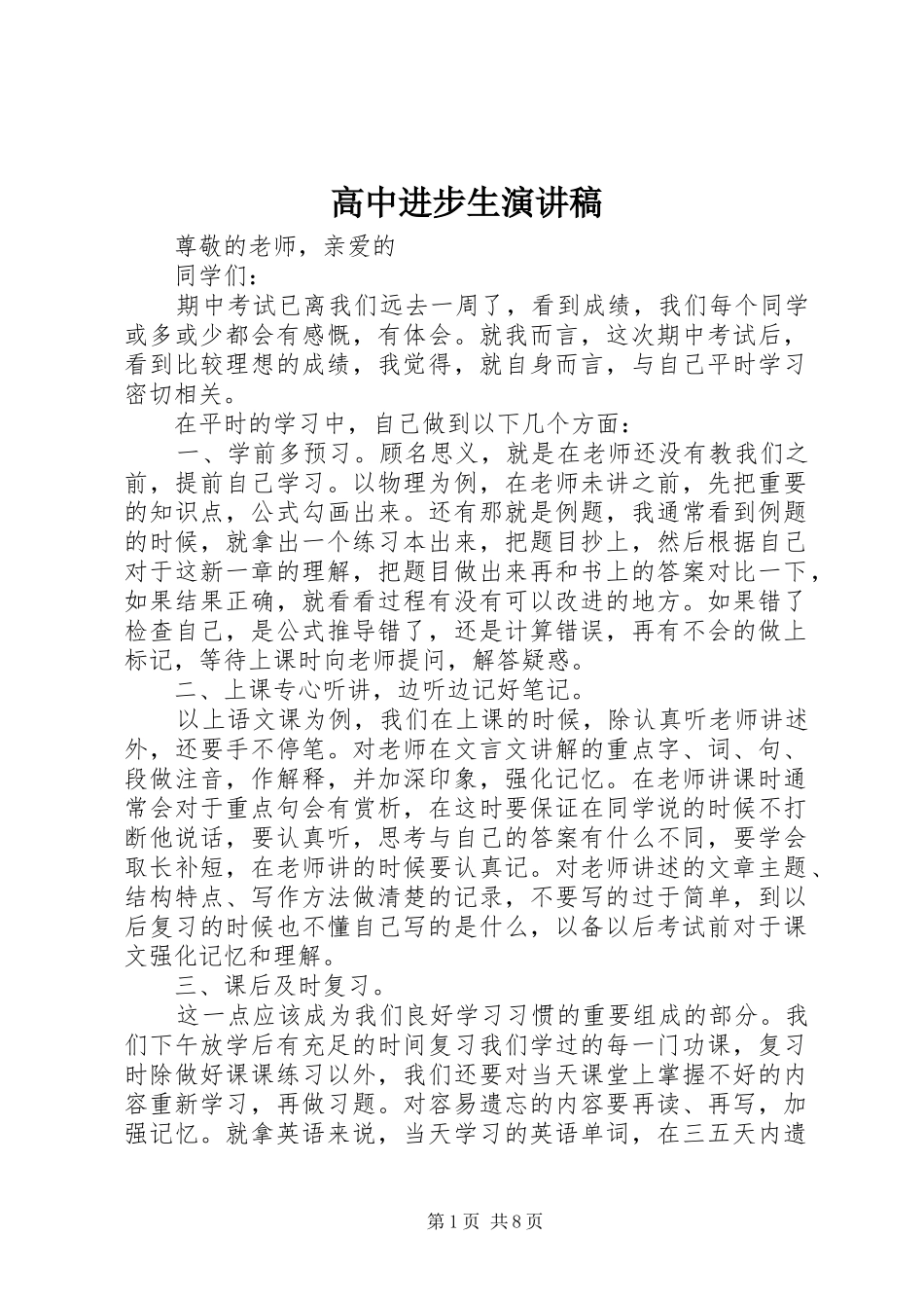 高中进步生演讲范文_第1页