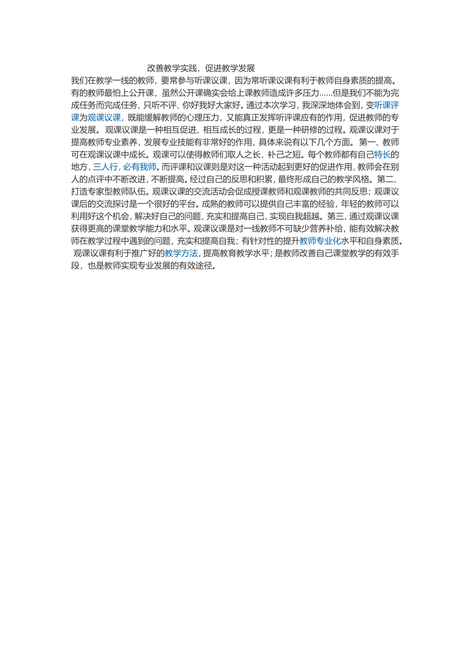 改善教学实践，促进教学发展_第1页