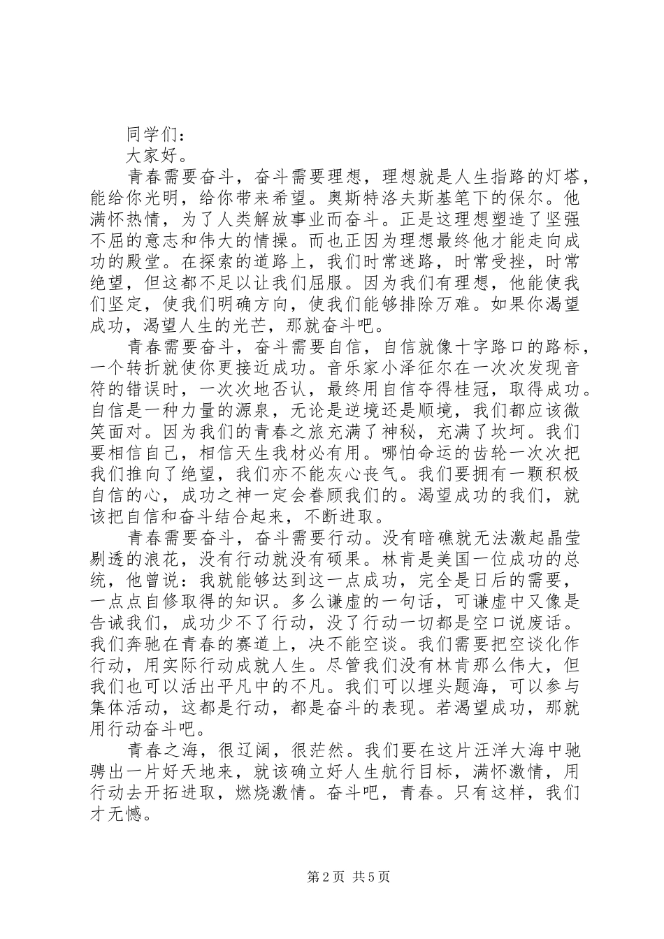 20XX年关于青春的奋斗演讲范文5篇_第2页