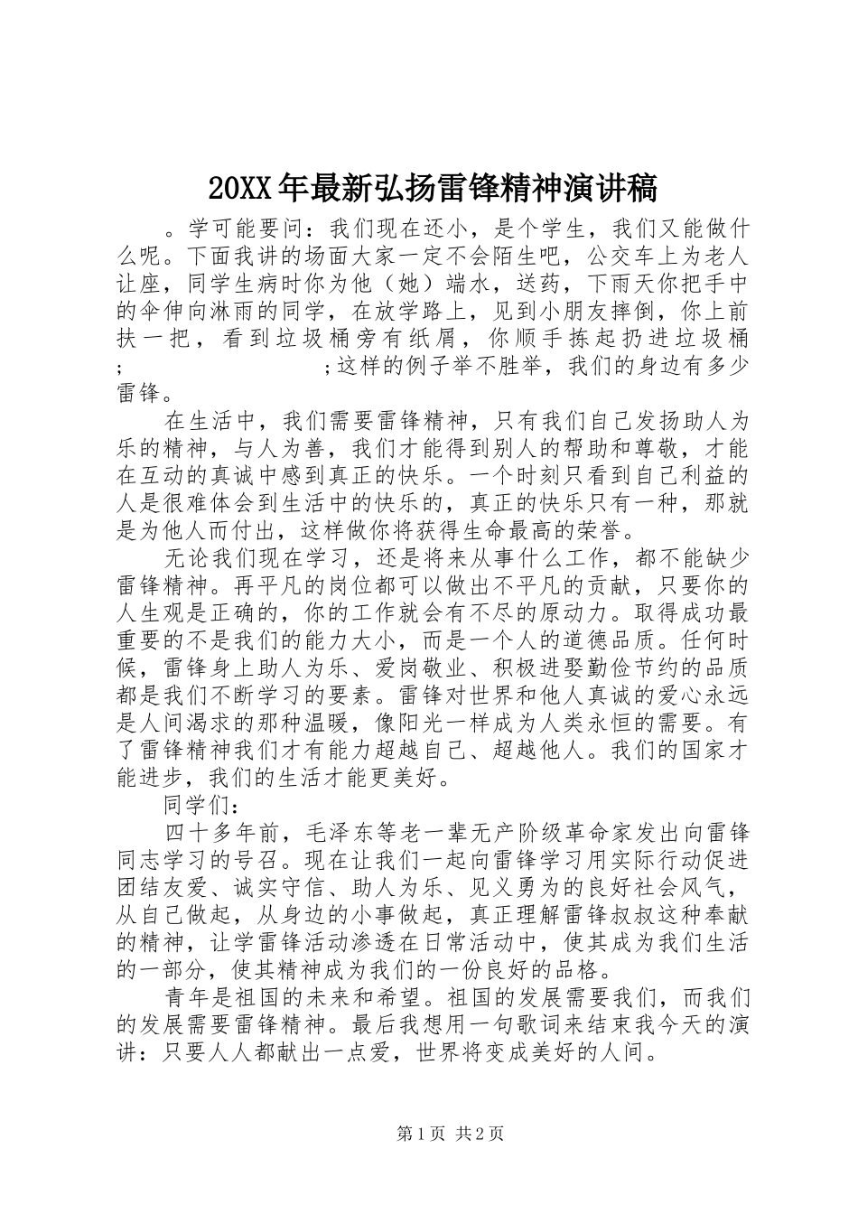 20XX年最新弘扬雷锋精神演讲_第1页