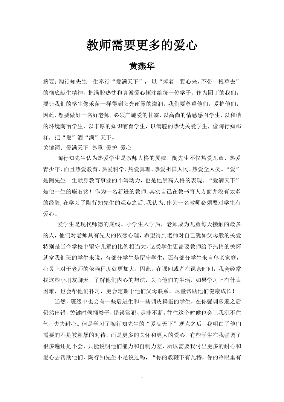 教师需要更多的爱心_第1页
