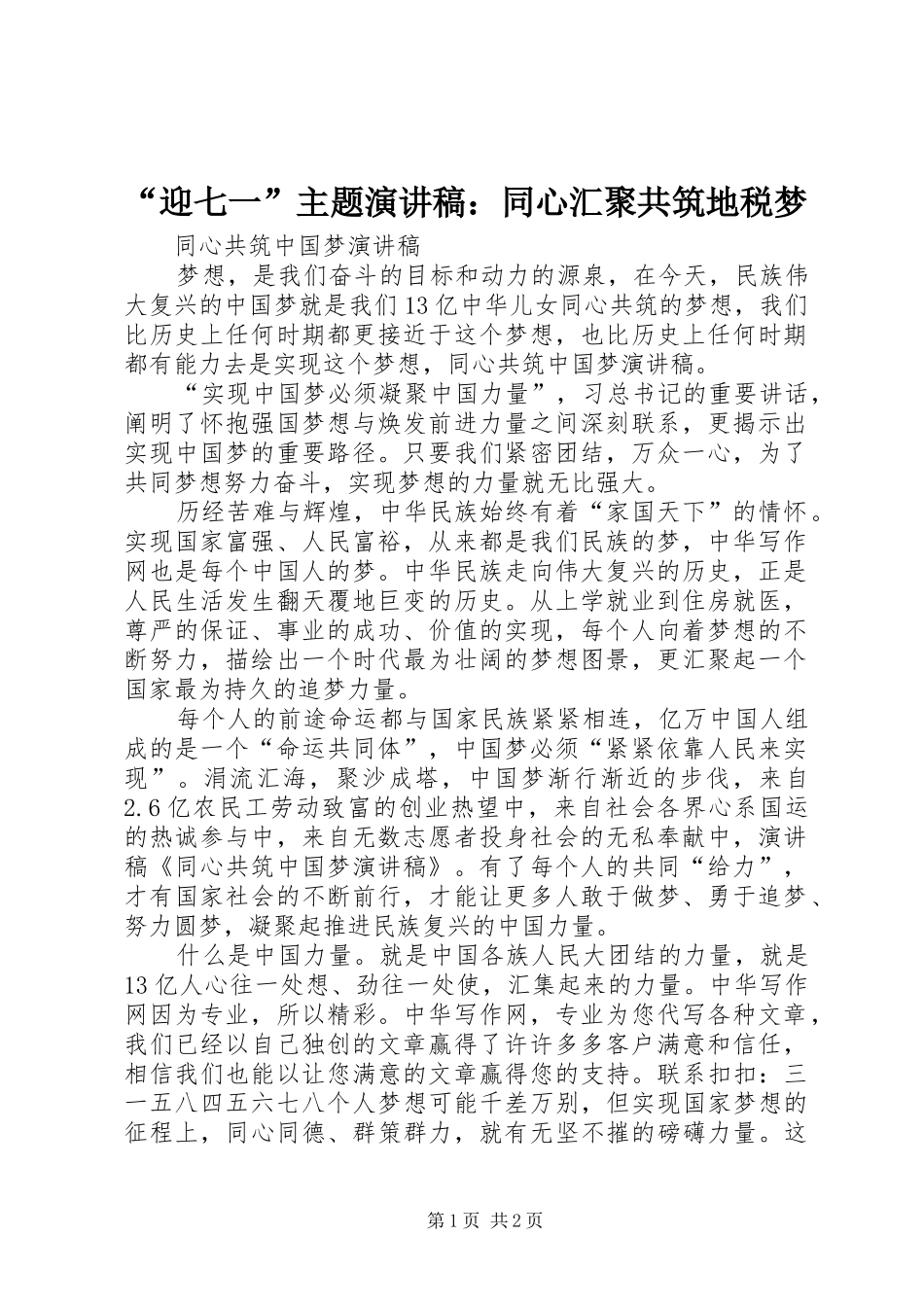 “迎七一”主题演讲致辞：同心汇聚共筑地税梦_第1页
