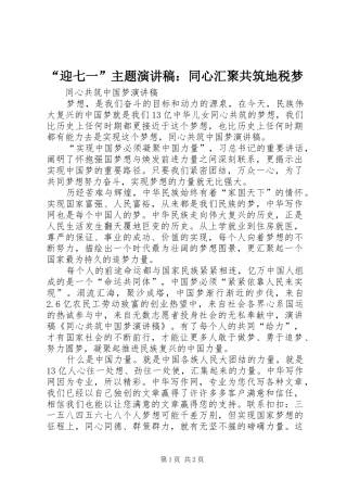 “迎七一”主题演讲致辞：同心汇聚共筑地税梦